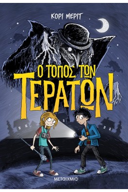 Ο τόπος των τεράτων