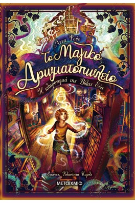 Το Μαγικό Αρωματοπωλείο 6: Η κληρονομιά της Βίλας Εύα