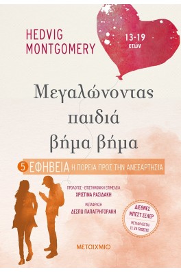 Μεγαλώνοντας παιδιά βήμα βήμα 5 - Εφηβεία: Η πορεία προς την ανεξαρτησία (13-19 ετών)