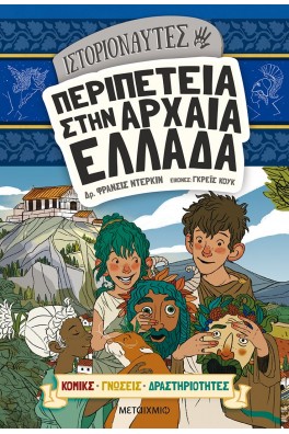 Ιστοριοναύτες: Περιπέτεια στην αρχαία Ελλάδα
