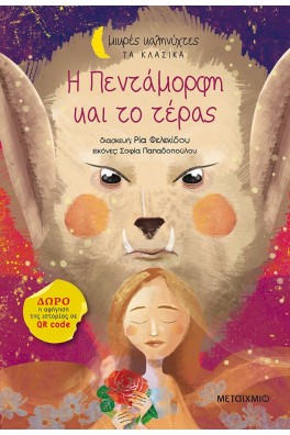 Η Πεντάμορφη και το τέρας