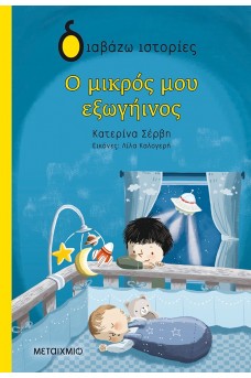 Ο μικρός μου εξωγήινος