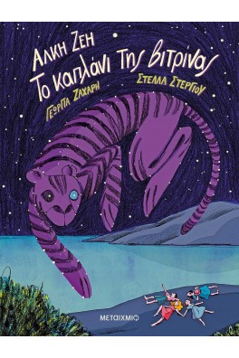 Το καπλάνι της βιτρίνας - Graphic Novel