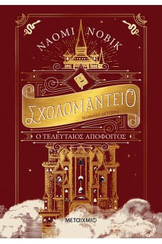 Σχολομαντείο Μάθημα Δεύτερο: Ο τελευταίος απόφοιτος