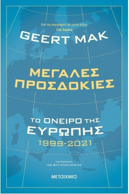 Μεγάλες προσδοκίες - To όνειρο της Ευρώπης 1999-2021