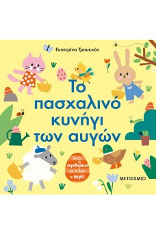 Το πασχαλινό κυνήγι των αυγών