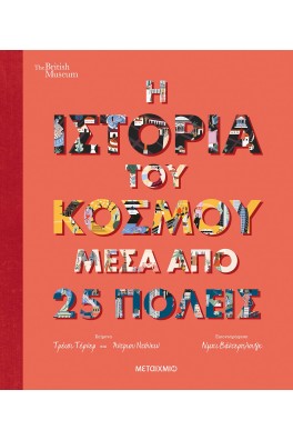 Η ιστορία του κόσμου μέσα από 25 πόλεις