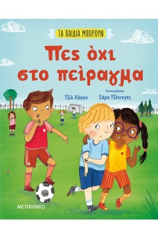 Πες όχι στο πείραγμα