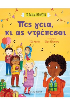 Πες γεια, κι ας ντρέπεσαι