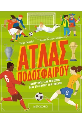 Άτλας ποδοσφαίρου - Ταξιδεύοντας ανά τον κόσμο πάνω στο χορτάρι των γηπέδων