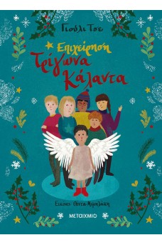 Επιχείρηση Τρίγωνα Κάλαντα