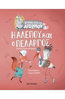 Η Αλεπού και ο Πελαργός
