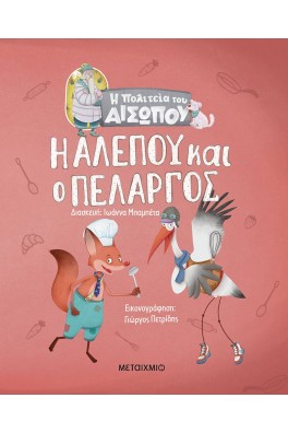 Η Αλεπού και ο Πελαργός