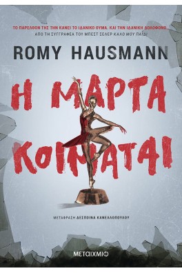 Η Μάρτα κοιμάται