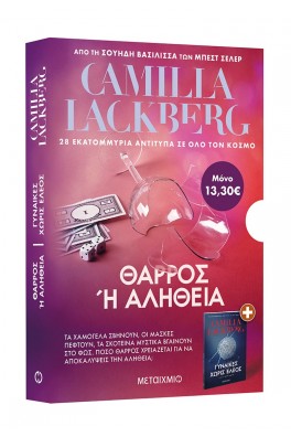 Κασετίνα: Θάρρος ή αλήθεια - Γυναίκες χωρίς έλεος