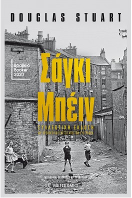 Σάγκι Μπέιν - Συλλεκτική έκδοση