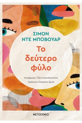 Το δεύτερο φύλο