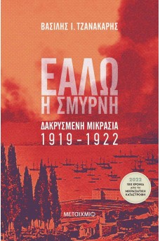 Εάλω η Σμύρνη - Δακρυσμένη Μικρασία 1919-1922