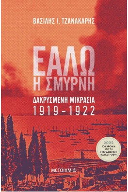 Εάλω η Σμύρνη - Δακρυσμένη Μικρασία 1919-1922