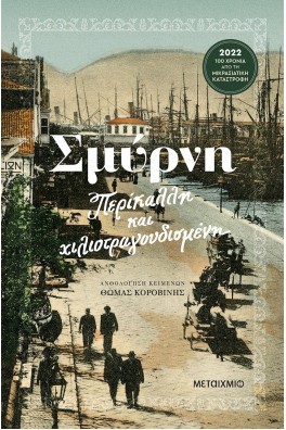 Σμύρνη - Περίκαλλη και χιλιοτραγουδισμένη