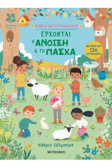 Έρχονται η άνοιξη & το Πάσχα