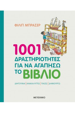 1001 δραστηριότητες για να αγαπήσω το βιβλίο