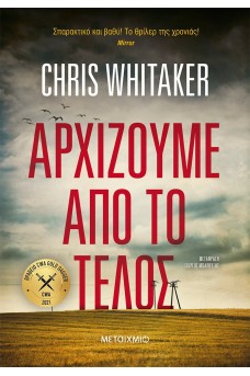 Αρχίζουμε από το τέλος