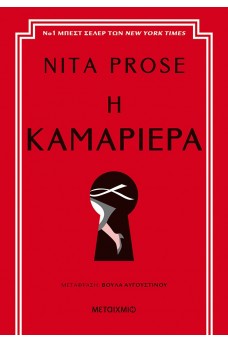 Η καμαριέρα