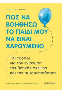 Πώς να βοηθήσω το παιδί μου να είναι χαρούμενο