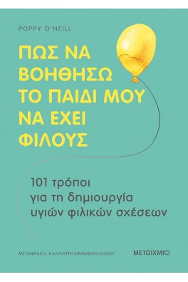 Πώς να βοηθήσω το παιδί μου να έχει φίλους