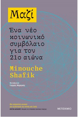 Μαζί: Ένα νέο κοινωνικό συμβόλαιο για τον 21ο αιώνα