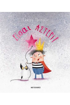 Είσαι αστέρι!