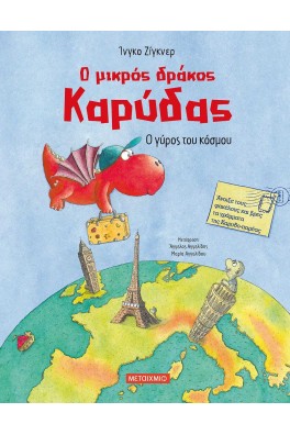 Ο γύρος του κόσμου