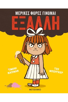 Μερικές φορές γίνομαι έξαλλη