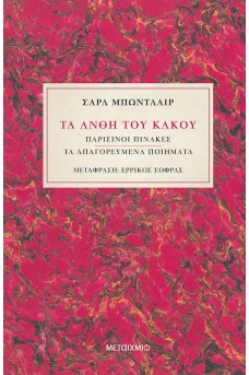 Τα άνθη του κακού