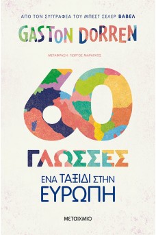 60 γλώσσες - Ένα ταξίδι στην Ευρώπη