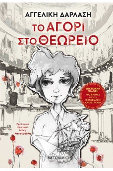 Το αγόρι στο θεωρείο - επετειακή έκδοση
