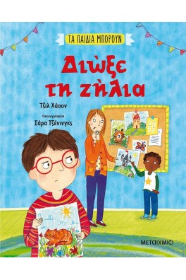 Διώξε τη ζήλια