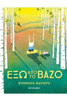 Έξω από το βάζο