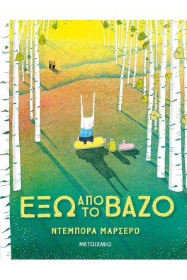 Έξω από το βάζο