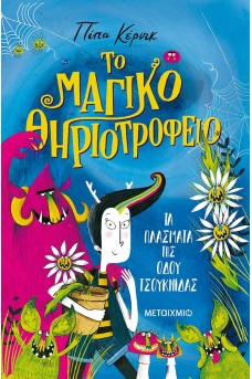 Τα πλάσματα της οδού Τσουκνίδας