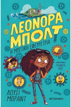 Λεονόρα Μπολτ 1: Η μυστική εφευρέτρια