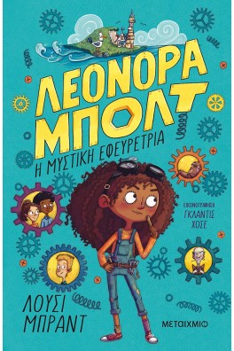 Λεονόρα Μπολτ 1: Η μυστική εφευρέτρια