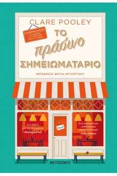 Το πράσινο σημειωματάριο (Συλλεκτική έκδοση)