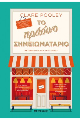 Το πράσινο σημειωματάριο (Συλλεκτική έκδοση)