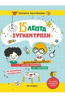 15 λεπτά συγκέντρωση - Φύλλα δραστηριοτήτων για την ενίσχυση της προσοχής 