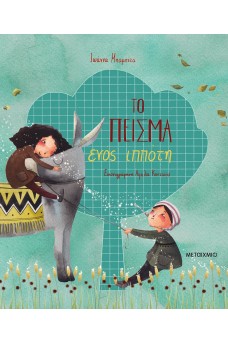 Το πείσμα ενός ιππότη