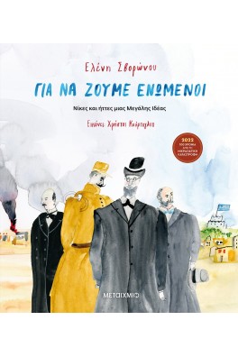 Για να ζούμε ενωμένοι - Νίκες και ήττες μιας Μεγάλης Ιδέας