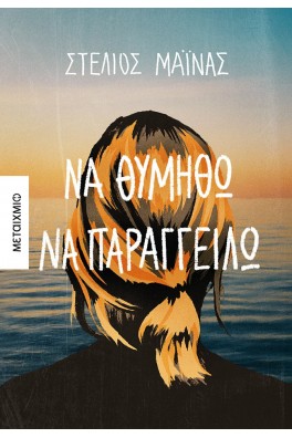 Να θυμηθώ να παραγγείλω