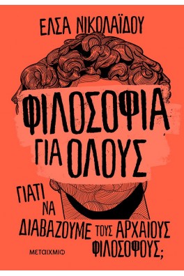 Φιλοσοφία για όλους: Γιατί να διαβάζουμε τους αρχαίους φιλοσόφους;